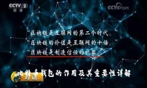 比特币钱包的作用及其重要性详解