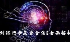 虚拟币提现到银行卡是否合法？全面解析与风险