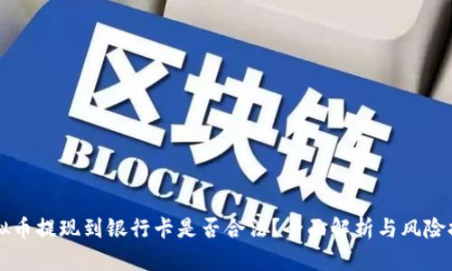 虚拟币提现到银行卡是否合法？全面解析与风险提示
