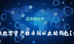 如何将波场钱包中的数字资产提币到以太坊钱包