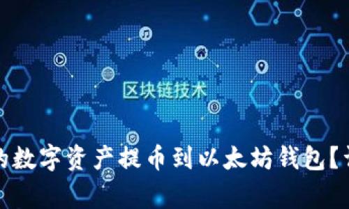 如何将波场钱包中的数字资产提币到以太坊钱包？详解步骤与注意事项
