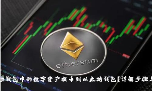 如何将波场钱包中的数字资产提币到以太坊钱包？详解步骤与注意事项