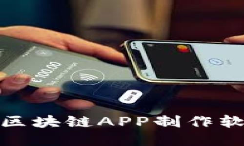最值得信赖的区块链APP制作软件推荐与评测
