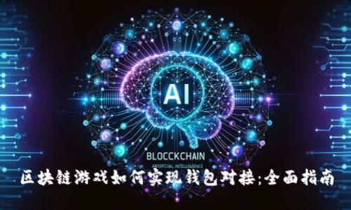 区块链游戏如何实现钱包对接：全面指南