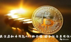 2023年度最佳虚拟币钱包APP排行榜：安全性与易用
