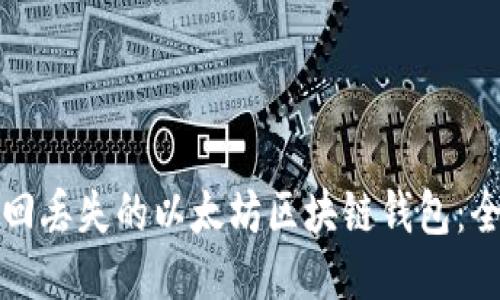 如何找回丢失的以太坊区块链钱包：全面指南