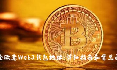 如何删除欧意Web3钱包地址：详细指南和常见问题解答