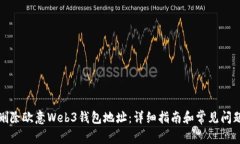 如何删除欧意Web3钱包地址：详细指南和常见问题