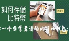 如何选择一个非常靠谱的比特币钱包：全面指南