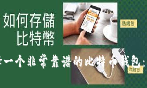 如何选择一个非常靠谱的比特币钱包：全面指南