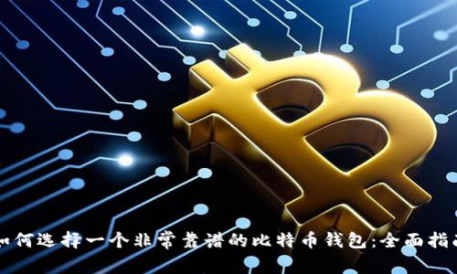 如何选择一个非常靠谱的比特币钱包：全面指南