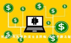 如何在TP钱包中取消交易限制：详细步骤与解答