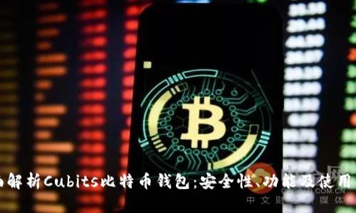全面解析Cubits比特币钱包：安全性、功能及使用指南