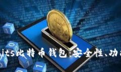 全面解析Cubits比特币钱包：安全性、功能及使用