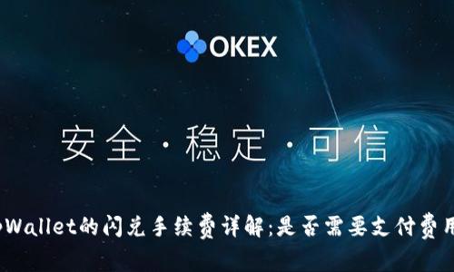 tpWallet的闪兑手续费详解：是否需要支付费用？