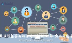 比特币钱包签名的全方位解析：理解、实现与安