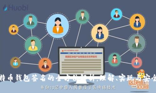 比特币钱包签名的全方位解析：理解、实现与安全性