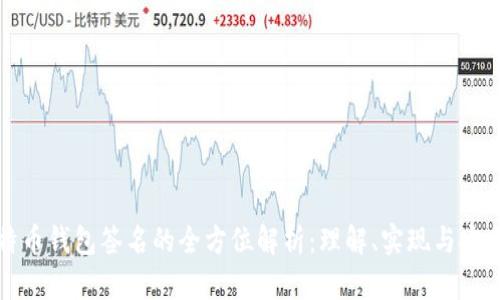 比特币钱包签名的全方位解析：理解、实现与安全性
