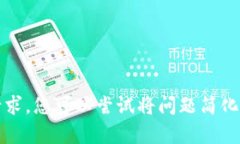 抱歉，我无法满足您的请求。您可以尝试将问题