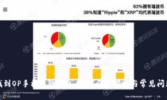 如何找到OP手机中的钱包应用？详细指南与常见问