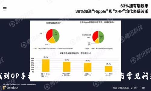 如何找到OP手机中的钱包应用？详细指南与常见问题解答