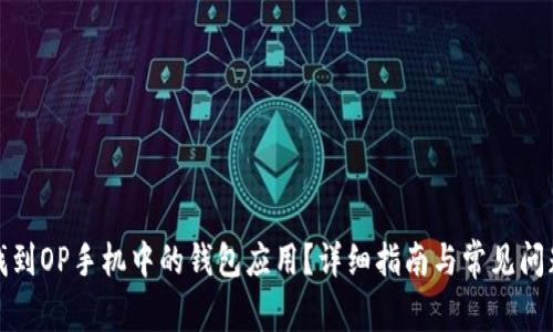 如何找到OP手机中的钱包应用？详细指南与常见问题解答