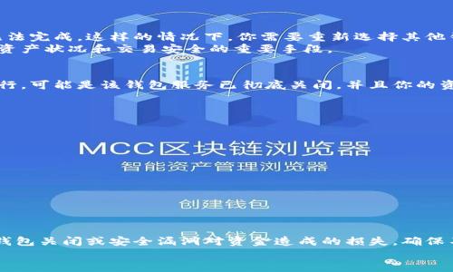 
区块链钱包关闭后是否能够拿回资产？全面解析与注意事项

区块链钱包, 钱包关闭, 数字资产恢复/guanjianci

区块链钱包是什么？
区块链钱包是一种数字钱包，用于存储、管理和交易加密货币。与传统钱包不同，区块链钱包基于区块链技术，安全性和透明性更高。用户可以通过区块链钱包来进行比特币、以太坊等多种加密货币的存储、收发和转账。每个钱包都有一个独特的公钥和私钥，公钥用于接收资金，私钥则用于访问和管理钱包中的资产。用户务必保护好自己的私钥，一旦私钥被泄露，资金将面临被盗的风险。

区块链钱包关闭的原因
区块链钱包的关闭可以由多种原因引起。以下是一些常见原因：
ul
    listrong技术问题：/strong可能是钱包应用程序出现故障或服务器问题，导致用户无法访问钱包。/li
    listrong安全风险：/strong在发现钱包存在潜在安全漏洞的情况下，钱包服务提供商可能会选择暂时关闭钱包以保护用户资产。/li
    listrong政策变动：/strong某些国家或地区可能因为法律法规的限制，导致相关钱包服务不得不关闭。/li
    listrong用户选择:/strong用户可能选择关闭钱包，或转移其数字资产到其他钱包中。/li
/ul

关闭的钱包能否恢复资产？
对于关闭的区块链钱包，能否恢复资产的问题，答案通常取决于以下几个因素：
ul
    listrong钱包的类型：/strong有些钱包是托管钱包，资金由第三方监管；而一些钱包是用户自持的离线钱包，用户完全掌控资金。/li
    listrong关闭原因：/strong如果钱包因技术问题或安全风险而关闭，通常可能在技术修复后恢复访问；但如果钱包因政策原因永久关闭，则无法再次访问。/li
    listrong备份与私钥：/strong如果用户已经妥善备份了私钥或者助记词，那么即使钱包关闭，也可以通过其他同类软件恢复访问。/li
/ul

如何预防钱包关闭带来的损失？
为了避免因钱包关闭而导致资产损失，用户可以采取以下几种措施：
ul
    listrong选择知名钱包服务：/strong优先选择行业内知名的钱包服务提供商，通常这些运营商拥有比较成熟的技术和风控体系。/li
    listrong定期备份数据：/strong定期备份私钥和助记词，并将其保存于安全的位置，以防止因设备故障导致资金无法找回。/li
    listrong使用冷钱包存储大额资产：/strong对于长期持有或大额数字资产，建议使用冷钱包（如硬件钱包）进行存储，以最大限度降低网络攻击的风险。/li
/ul

常见的问题解答
h4问题1：我的区块链钱包关闭了，我应该怎样做？/h4
首先，确认钱包关闭的原因。可以尝试访问官网或官方社交媒体了解情况。如果是技术问题，通常会有大多数用户遇到同样的问题，钱包公司会进行技术修复。在此期间，保持耐心，不要尝试重新输入密码，因为这可能导致再次锁定。
如果钱包是永久关闭，而你曾经备份过私钥或助记词，你可以通过下载相同类型的钱包软件来恢复钱包。打开新钱包后，寻找“导入密钥”选项，输入你的私钥或助记词即可找回资产。
在未来的使用中，尽量选择多重备份的方式保存私钥，确保你的资产安全。记得定期查看钱包更新和服务信息，以免错失任何重要改变。

h4问题2：关闭的钱包会影响我的交易吗？/h4
如果钱包在你进行交易过程中关闭，那么已经在区块链上确认的交易不会受到影响，已确认的区块链交易是不可逆的。在交易发起之前，如果钱包已经关闭，那么交易将无法完成。这样的情况下，你需要重新选择其他钱包进行交易。
如果你的钱包仍然可以直达区块链账本，尽管它关闭了，用户是可以使用区块链浏览器查看自己的资产状态的。请记得检查区块链上的交易历史以及余额。这是了解你的资产状况和交易安全的重要手段。

h4问题3：如何确定我的钱包是否可以恢复？/h4
首先检查钱包的官方网站或社交媒体，确认是否存在长期关闭或更新的通知。接下来，尝试使用备份的私钥或助记词在其他钱包应用中查看资产。如果这两种方式都不可行，可能是该钱包服务已彻底关闭，并且你的资产无法恢复。
此外，如果钱包有客户服务支持，可以尝试与其联系，询问恢复资产的可能性，有时客户服务会提供帮助阅读全文或指导用户进行操作。

h4问题4：我可以选择什么样的钱包来避免关闭的风险？/h4
选择钱包时，用户需要注意以下几点：
ul
    listrong用户评价：/strong通过用户评价和口碑综合考虑，好的钱包一般会有更高的市场认可度。/li
    listrong安全性：/strong选择有多重安全保护机制的钱包，如二步验证、冷存储等。/li
    listrong支持的币种：/strong根据自己的需求选择可以存储多种虚拟货币的钱包，方便未来的交易。/li
    listrong用户操作体验：/strong使用方便的用户界面，防止用户在复杂操作中出错。/li
/ul

h4问题5：是否需要使用多个钱包来存储资产？/h4
使用多个钱包可以有效降低风险，还可以实现分散投资。一般来说，大额资产建议使用冷钱包存储，而一些日常交易可以使用热钱包。通过将资产分散存储，能够降低单一钱包关闭或安全漏洞对资金造成的损失。确保不同钱包之间的备份和安全设置，以防止因内外部因素造成的意外损失。

总结来说，用户在使用区块链钱包时，需要不断提高对数字资产管理的认知与关注，确保在面对钱包关闭的情况时，能够迅速应对，保护自身资产安全。