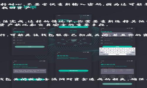 
区块链钱包关闭后是否能够拿回资产？全面解析与注意事项

区块链钱包, 钱包关闭, 数字资产恢复/guanjianci

区块链钱包是什么？
区块链钱包是一种数字钱包，用于存储、管理和交易加密货币。与传统钱包不同，区块链钱包基于区块链技术，安全性和透明性更高。用户可以通过区块链钱包来进行比特币、以太坊等多种加密货币的存储、收发和转账。每个钱包都有一个独特的公钥和私钥，公钥用于接收资金，私钥则用于访问和管理钱包中的资产。用户务必保护好自己的私钥，一旦私钥被泄露，资金将面临被盗的风险。

区块链钱包关闭的原因
区块链钱包的关闭可以由多种原因引起。以下是一些常见原因：
ul
    listrong技术问题：/strong可能是钱包应用程序出现故障或服务器问题，导致用户无法访问钱包。/li
    listrong安全风险：/strong在发现钱包存在潜在安全漏洞的情况下，钱包服务提供商可能会选择暂时关闭钱包以保护用户资产。/li
    listrong政策变动：/strong某些国家或地区可能因为法律法规的限制，导致相关钱包服务不得不关闭。/li
    listrong用户选择:/strong用户可能选择关闭钱包，或转移其数字资产到其他钱包中。/li
/ul

关闭的钱包能否恢复资产？
对于关闭的区块链钱包，能否恢复资产的问题，答案通常取决于以下几个因素：
ul
    listrong钱包的类型：/strong有些钱包是托管钱包，资金由第三方监管；而一些钱包是用户自持的离线钱包，用户完全掌控资金。/li
    listrong关闭原因：/strong如果钱包因技术问题或安全风险而关闭，通常可能在技术修复后恢复访问；但如果钱包因政策原因永久关闭，则无法再次访问。/li
    listrong备份与私钥：/strong如果用户已经妥善备份了私钥或者助记词，那么即使钱包关闭，也可以通过其他同类软件恢复访问。/li
/ul

如何预防钱包关闭带来的损失？
为了避免因钱包关闭而导致资产损失，用户可以采取以下几种措施：
ul
    listrong选择知名钱包服务：/strong优先选择行业内知名的钱包服务提供商，通常这些运营商拥有比较成熟的技术和风控体系。/li
    listrong定期备份数据：/strong定期备份私钥和助记词，并将其保存于安全的位置，以防止因设备故障导致资金无法找回。/li
    listrong使用冷钱包存储大额资产：/strong对于长期持有或大额数字资产，建议使用冷钱包（如硬件钱包）进行存储，以最大限度降低网络攻击的风险。/li
/ul

常见的问题解答
h4问题1：我的区块链钱包关闭了，我应该怎样做？/h4
首先，确认钱包关闭的原因。可以尝试访问官网或官方社交媒体了解情况。如果是技术问题，通常会有大多数用户遇到同样的问题，钱包公司会进行技术修复。在此期间，保持耐心，不要尝试重新输入密码，因为这可能导致再次锁定。
如果钱包是永久关闭，而你曾经备份过私钥或助记词，你可以通过下载相同类型的钱包软件来恢复钱包。打开新钱包后，寻找“导入密钥”选项，输入你的私钥或助记词即可找回资产。
在未来的使用中，尽量选择多重备份的方式保存私钥，确保你的资产安全。记得定期查看钱包更新和服务信息，以免错失任何重要改变。

h4问题2：关闭的钱包会影响我的交易吗？/h4
如果钱包在你进行交易过程中关闭，那么已经在区块链上确认的交易不会受到影响，已确认的区块链交易是不可逆的。在交易发起之前，如果钱包已经关闭，那么交易将无法完成。这样的情况下，你需要重新选择其他钱包进行交易。
如果你的钱包仍然可以直达区块链账本，尽管它关闭了，用户是可以使用区块链浏览器查看自己的资产状态的。请记得检查区块链上的交易历史以及余额。这是了解你的资产状况和交易安全的重要手段。

h4问题3：如何确定我的钱包是否可以恢复？/h4
首先检查钱包的官方网站或社交媒体，确认是否存在长期关闭或更新的通知。接下来，尝试使用备份的私钥或助记词在其他钱包应用中查看资产。如果这两种方式都不可行，可能是该钱包服务已彻底关闭，并且你的资产无法恢复。
此外，如果钱包有客户服务支持，可以尝试与其联系，询问恢复资产的可能性，有时客户服务会提供帮助阅读全文或指导用户进行操作。

h4问题4：我可以选择什么样的钱包来避免关闭的风险？/h4
选择钱包时，用户需要注意以下几点：
ul
    listrong用户评价：/strong通过用户评价和口碑综合考虑，好的钱包一般会有更高的市场认可度。/li
    listrong安全性：/strong选择有多重安全保护机制的钱包，如二步验证、冷存储等。/li
    listrong支持的币种：/strong根据自己的需求选择可以存储多种虚拟货币的钱包，方便未来的交易。/li
    listrong用户操作体验：/strong使用方便的用户界面，防止用户在复杂操作中出错。/li
/ul

h4问题5：是否需要使用多个钱包来存储资产？/h4
使用多个钱包可以有效降低风险，还可以实现分散投资。一般来说，大额资产建议使用冷钱包存储，而一些日常交易可以使用热钱包。通过将资产分散存储，能够降低单一钱包关闭或安全漏洞对资金造成的损失。确保不同钱包之间的备份和安全设置，以防止因内外部因素造成的意外损失。

总结来说，用户在使用区块链钱包时，需要不断提高对数字资产管理的认知与关注，确保在面对钱包关闭的情况时，能够迅速应对，保护自身资产安全。