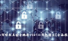 如何顺利且安全地将USDT从钱包转出？全面指南