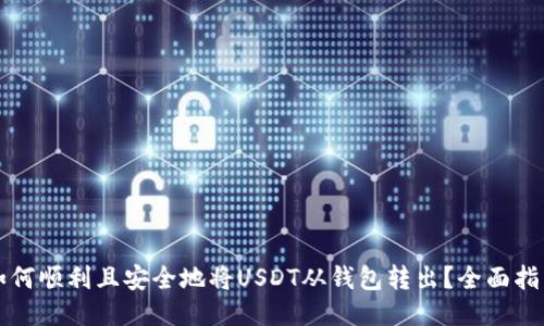 如何顺利且安全地将USDT从钱包转出？全面指南