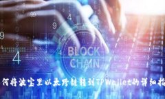 如何将波宝里以太跨链转到TPWallet的详细指南