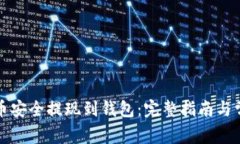 如何将比特币安全提现到钱包：完整指南与常见
