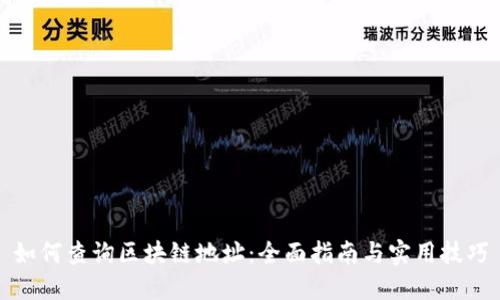 如何查询区块链地址：全面指南与实用技巧