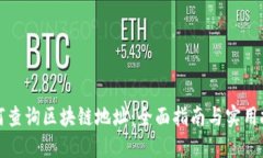 如何查询区块链地址：全面指南与实用技巧