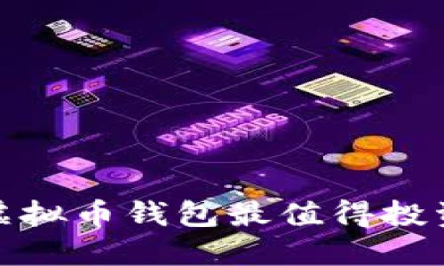 2023年哪些虚拟币钱包最值得投资与赚取收益？
