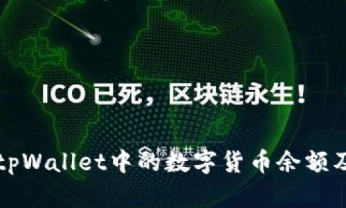 如何查看tpWallet中的数字货币余额及交易记录