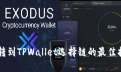 HT转到TPWallet选择链的最佳指南
