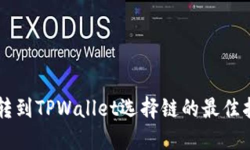 HT转到TPWallet选择链的最佳指南