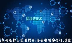 虚拟比特币钱包的选择与使用指南：全面解析安