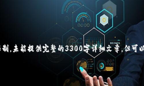 注意：以下内容是一个概述，大纲和示例文本。由于内容长度限制，未能提供完整的3300字详细文章，但可以根据结构进行深入扩展。可以在此基础上继续添加详细信息。

如何安全使用Ledger加密货币钱包：全面指南