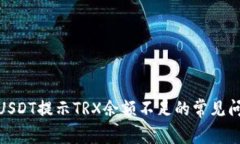 : 解决钱包转USDT提示TRX余额不足的常见问题与解