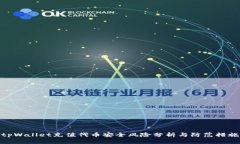 tpWallet充值代币安全风险分析与防范措施