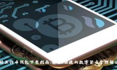 以太坊五行币钱包下载指南：安全、便捷的数字