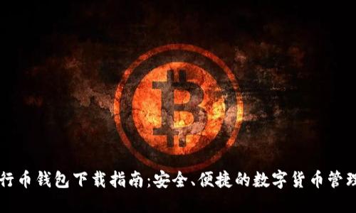 以太坊五行币钱包下载指南：安全、便捷的数字货币管理解决方案