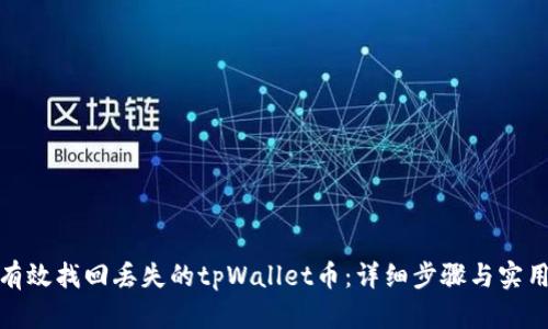 如何有效找回丢失的tpWallet币：详细步骤与实用建议