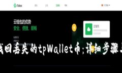 如何有效找回丢失的tpWallet币：详细步骤与实用建