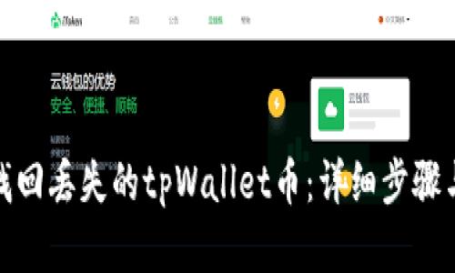 如何有效找回丢失的tpWallet币：详细步骤与实用建议