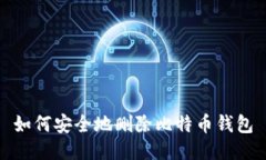 如何安全地删除比特币钱包