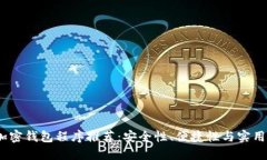 2023年最佳加密钱包程序推荐：安全性、便捷性与