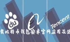 如何下载比特币钱包安卓官网应用及使用指南